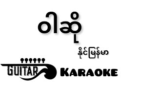 ဝါဆို - နိုင်မြန်မာ ( Guitar Karaoke )