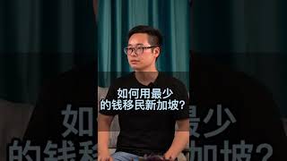 如何用最少的钱，移民新加坡？