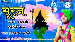 #sachinkashyap88 #sachin99964993 // suraj jab palkey kholey mun namah shivay boley // udit narayan