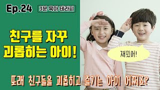 【아이아트】 3분 육아 레시피｜친구 괴롭히는 아이!