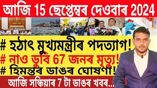 আজি সন্ধিয়াৰ 7 টা গুৰুত্বপূৰ্ণ খবৰ | Today Evening 7 important News in Assam | Trading | Bank | UPI