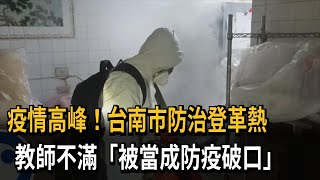 疫情高峰！台南市防治登革熱　教師不滿「被當成防疫破口」－民視新聞