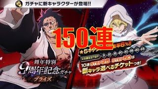 【ブレソル】9周年記念ガチャ150連｜7/23になるまで待ち、満を持して🥵【BLEACH Brave Souls】