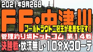 2021年 管理釣り場ドットコム第14戦 フィッシングフィールド中津川 決勝