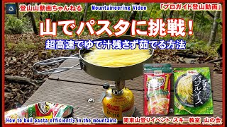 「山メシ・登山動画」「プロガイド監修・考案」「山でフッ素フライパンを使い超時短で捨て汁なしでパスタを茹でる方法ーカップ麺より早く食べられる？！ー登山ー山登りー山ご飯」