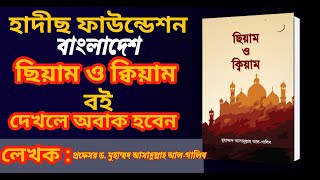 ছিয়াম ও ক্বিয়াম বই►হাদীছ ফাউন্ডেশন বাংলাদেশ