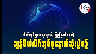 ဇာတ်ရှိန်မြှင့်လာပြီဖြစ်တဲ့ ချန်ပီယံလိဂ်အုပ်စုနောက်ဆုံးပွဲစဥ်များ