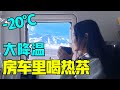 可可西里大降温！住在温暖的房车里喝热茶看藏羚羊！【VanLife】   #藏羚羊   #可可西里  #无人区