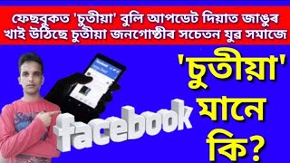 ফেছবুক বিতৰ্ক। জাঙুৰ খাই উঠিছে 'চুতীয়া' জনগোষ্ঠীৰ জন সাধাৰণ