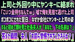 【感動する話】「こいつ金持ちなんでｗ」外回り中にヤンキーに絡まれ嘘で見捨て逃げた上司→翌日会社にあのヤンキーと上司の姿…すると俺を見た社長夫人「貴方、下の名前は？」答ると現場が凍り付き…【泣ける話】