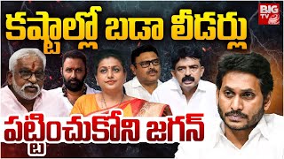 YS Jagan Silent On YSRCP Leaders Cases | Perni Nani | Kodali Nani | RK Roja | Sajjala | BIG TV