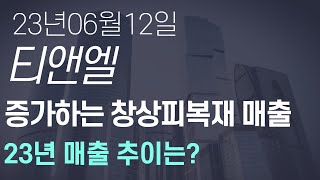 [티앤엘] 창상피복재의 성장은 어디까지