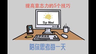 提高意志力的5个技巧｜心理学小技巧