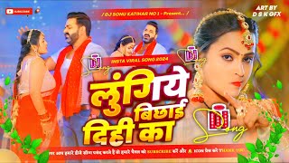 Lungiye Bichhai Dihi Ka #Dj_Song | लुंगिये बिछाई दिहीं का | #Pawan_Singh | Khatiya Par Chubhu Chubhu