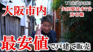 【TC住道矢田３・販売編】大阪市内最安値で戸建て販売。矢田駅徒歩７分所有権。