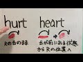 1分でhurtとheartの違い の後に少し練習）