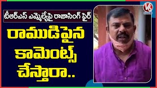 BJP MLA Raja Singh Fires On TRS MLA Vidyasagar Rao Comments Over Ram Mandir Donations | V6 News