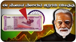 ನೋಟಿನಲ್ಲಿ ಇರುವ ಚಿತ್ರಗಳು ನಿಜವಾಗಿ ಎಲ್ಲಿವೇ ?  HISTORICAL MONUMENT ON INDIAN CURRENCY | KANNADA |