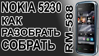 Как разобрать и как собрать Nokia 5230 RM-588