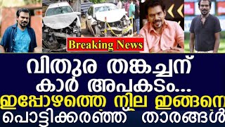 കൊല്ലം സുധിക്ക് പിന്നാലെ തങ്കച്ചനും വാഹനാപകടം..!! പൊട്ടിക്കരഞ്ഞ് സ്റ്റാർമാജിക് താരങ്ങൾ/ Thankachan