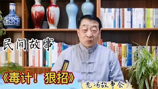 《民間故事》毒計，損招算計人，對方竟用出如此手段。#故事 #民間