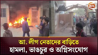 টাঙ্গাইলে আ. লীগ নেতাদের বাড়িতে হামলা, ভাঙচুর ও অগ্নিসংযোগ | Tangail News | Channel 24