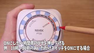 小学生でも分かるプログラムタイマー（PT25）の使い方［リーベックス Revex ］