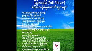 ပြန်လာချိန် (Full Album) Myanmar Gospel Songs ခရစ်ယာန်ဓမ္မတေးသီချင်းများ