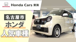 【名古屋市】ホンダの人気車種が豊富と評判のホンダカーズ東海