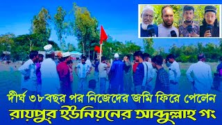 দীর্ঘ ৩৮বছর পর ফিরে পেলেন নিজেদের জমি