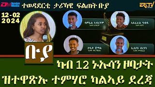 ቡያ - ካብ 12 ኑኡሳን ዞባታት ዝተዋጽኡ ተምሃሮ ካልኣይ ደረጃ |  ውድድር ታሪኻዊ ፍልጠት - December 2, 2024 | Buya game show