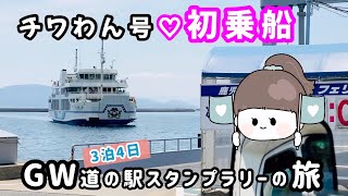 GW 3 nights 4 days 🫧 roadside station stamp rally trip From Ushibuka Port to Nagashima!