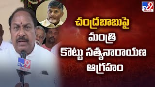 చంద్రబాబు పై మంత్రి కొట్టు సత్యనారాయణ ఆగ్రహం - TV9