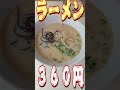 北九州グルメ 立ち食いラーメン！一蘭の半額以下で美味しく幸せな一杯！！