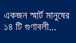 একজন স্মার্ট মানুষের ১৪ টি গুণাবলী...