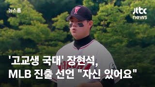 '고교생 국대' 장현석, MLB 진출 선언 \