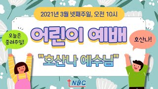 [종려주일 어린이예배]  3월 4주 / 호산나 예수님 / I praise you, Hosanna Jesus / 21.03.28