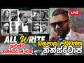 ධනපාල උඩවත්ත නන්ස්ටොප් | All Write Dhanapala Udawatta Nonstop | පළමු වතාවට | කොහොමද ඒක 😍