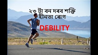 ২৩ টা বন‌ দৰব শক্তি হীনতা ৰোগ