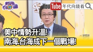 精彩片段》吳明杰：中國欺善怕惡【年代向錢看】20200727