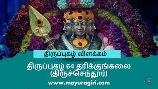 திருப்புகழ் 64 தரிக்குங்கலை    (திருச்செந்தூர்)  - திருப்புகழ் விளக்கம் -  #அர்த்த_ஜாமம்_பூஜை