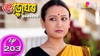 Bharaghar - ভাড়াঘৰ | 27th Spt 2019 | Full Episode | No 203