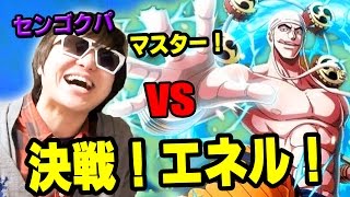 トレクル！決戦エネル！マスター！センゴクパで挑む！K編！ONE PIECE