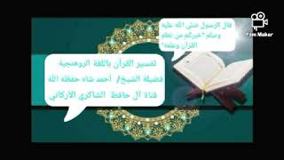 تفسير سورة الحج باللغة الروهنجية ، الآيات (٤١-٤٤) لفضيلة الشيخ/أحمد شاه حفظه الله.