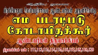 எமபடரடிபடு கோடாயிதகூர் [ திருவாக்கியம் எண் :111,112,113,114,115,116,117,118,119,120 ]