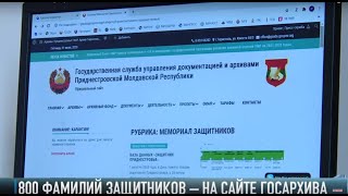 800 фамилий защитников Приднестровья – на сайте госархива