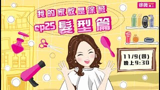 我的家教是徐薇 [完整版] ep25髮型篇 2017/11/9