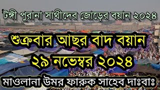 টঙ্গী জোড়ের বয়ান ২০২৪ || 29 নভেম্বর শুক্রবার আসর বাদ বয়ান || মাওলানা উমর ফারুক সাহেব দাঃবাঃ