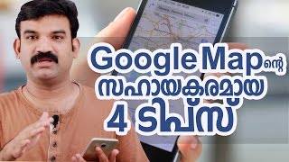 Google Map ന്റെ സഹായകരമായ 4 ടിപ്‌സ് Malayalam tech video | Ebadurahman