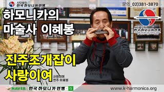 ★하모니카의 마술사 이혜봉, 사랑이여, 진주조개잡이★